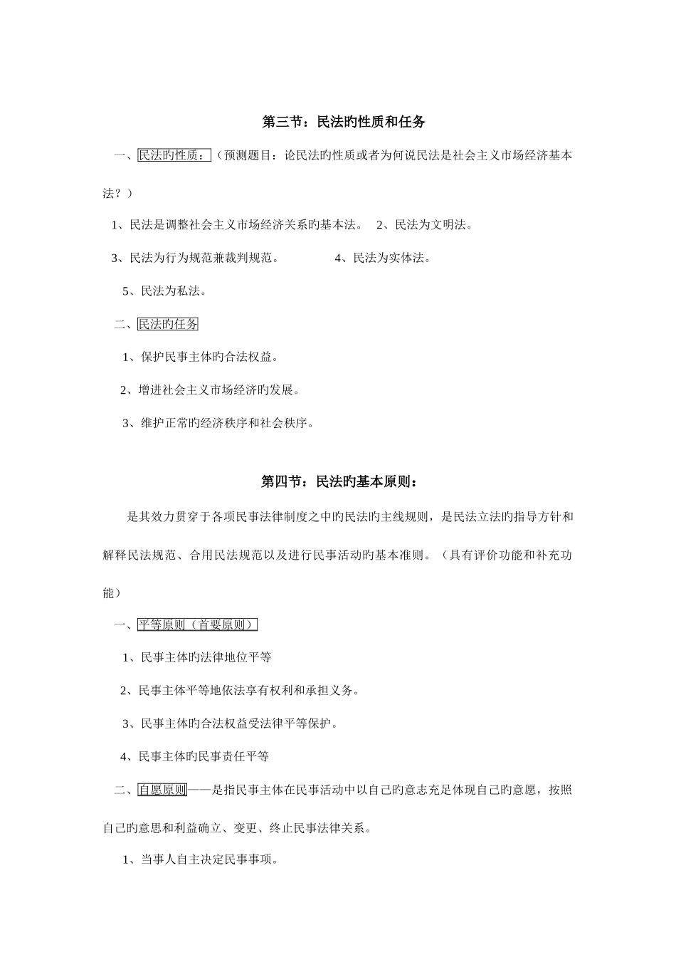 2025年陕西政法干警民法学最全汇总吐血整理_第3页