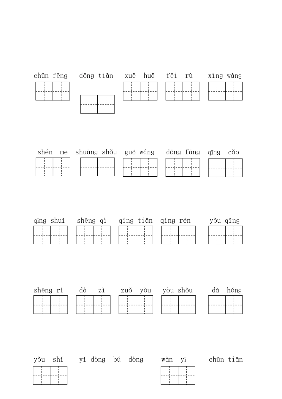 2025年部编版一年级下册语文看拼音写词语全套_第1页