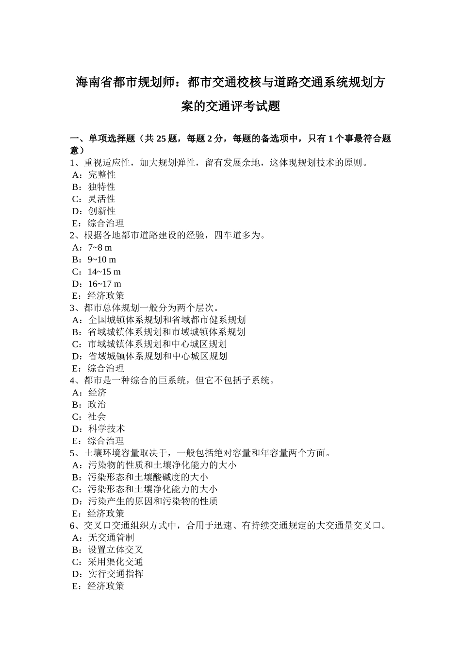 2025年专题资料收藏海南省城市规划师城市交通校核与道路交通系统规划方案的交通评考试题_第1页
