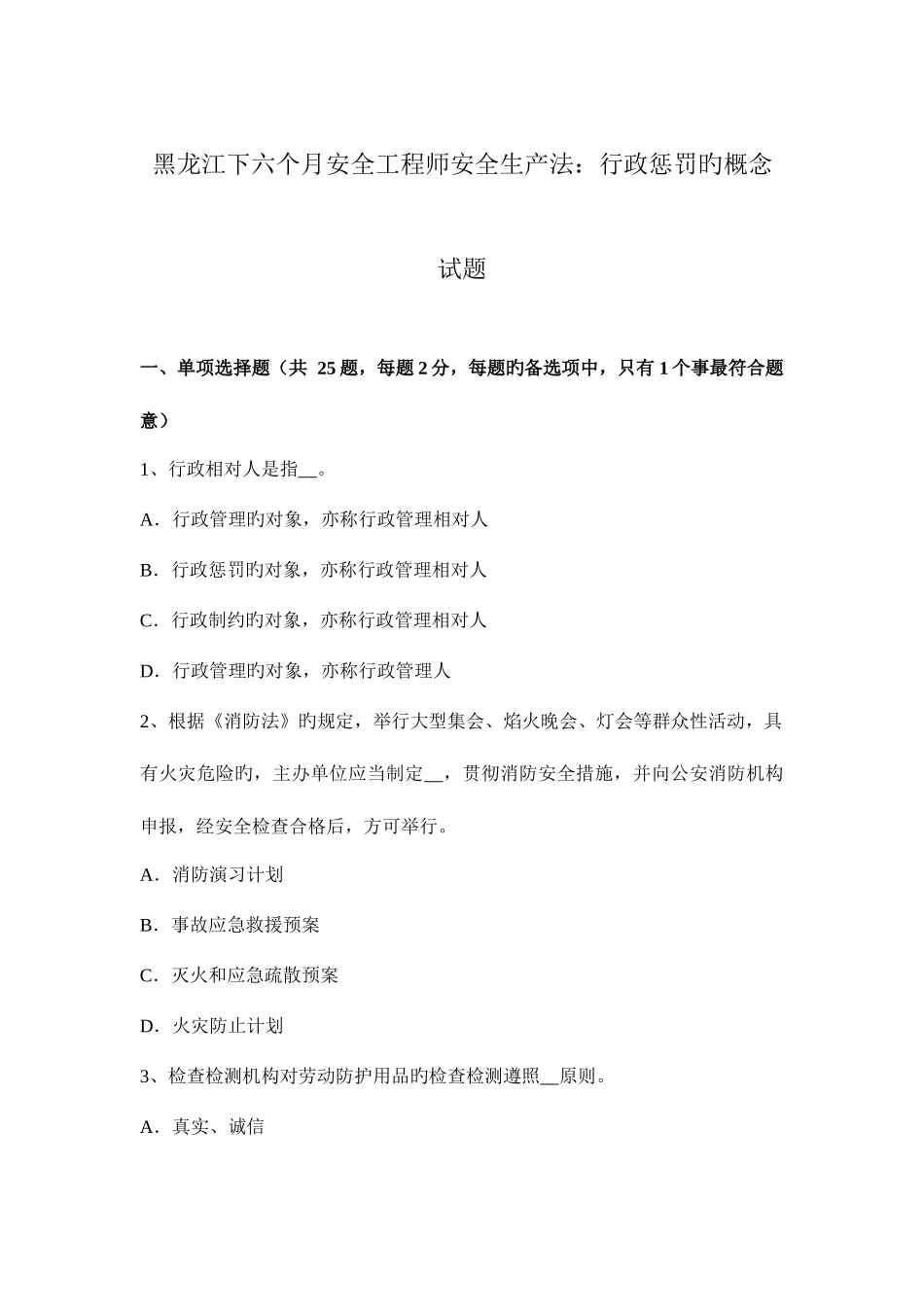 2025年黑龙江下半年安全工程师安全生产法行政处罚的概念试题_第1页