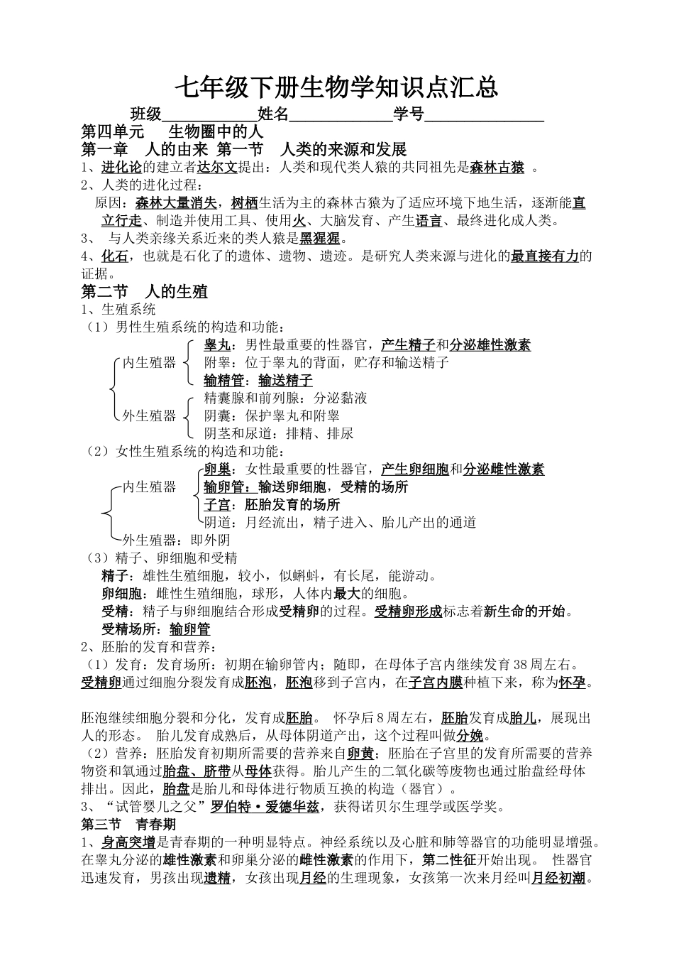 2025年七年级下册生物学知识点汇总27628教学文稿_第1页