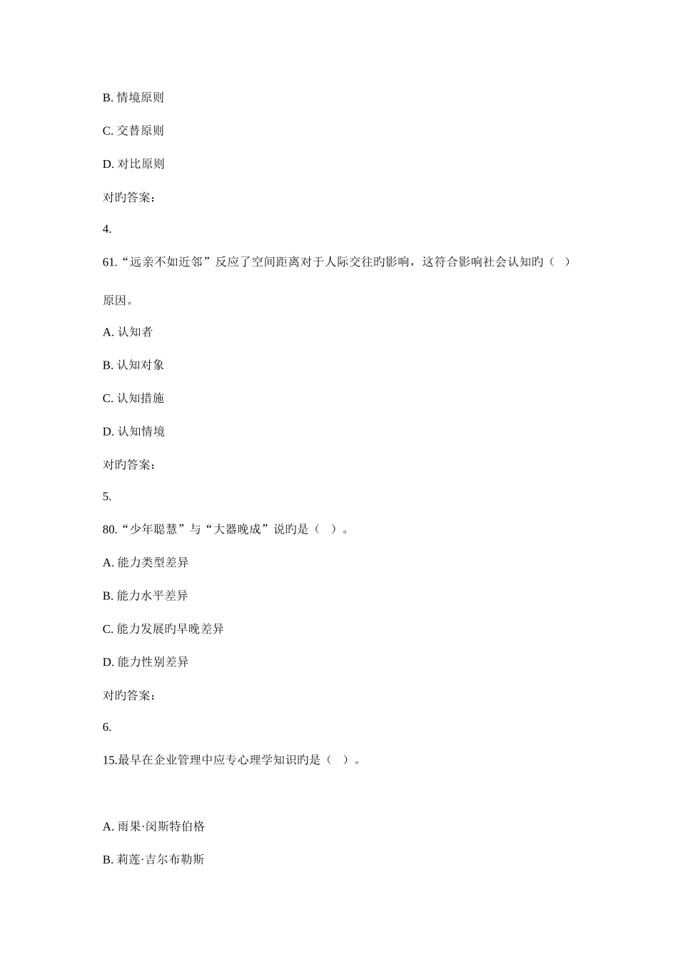 2025年东大秋学期管理心理学在线作业_第2页