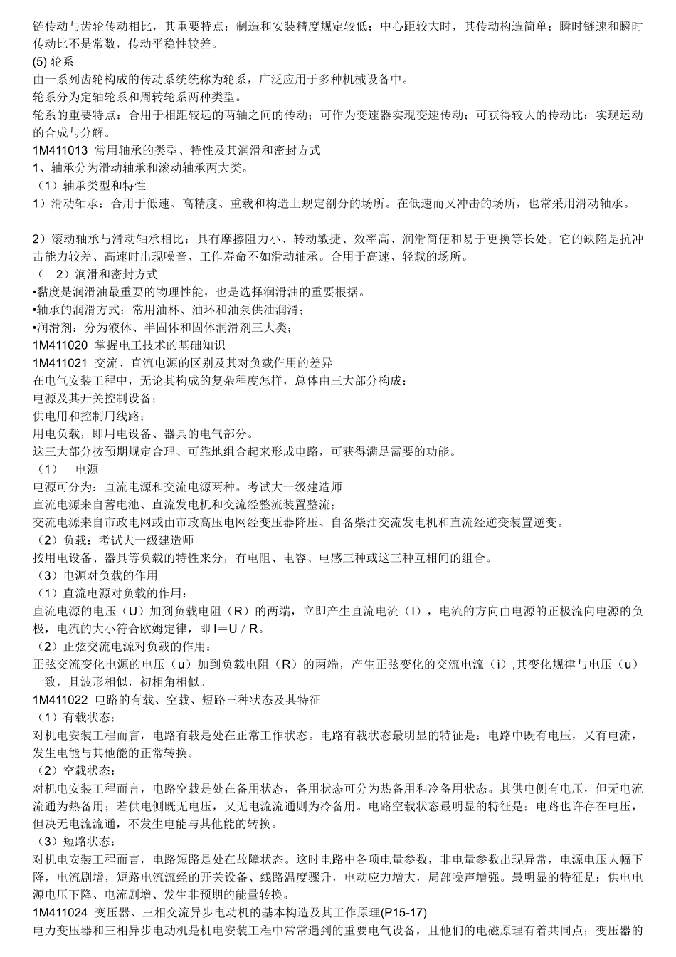 2025年一级建造师机电安装工程专业复习指南_第2页