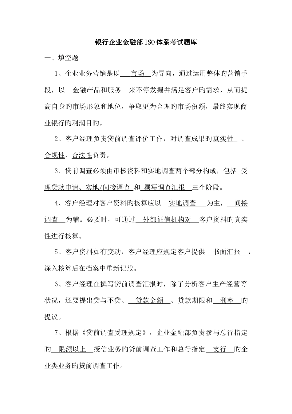2025年银行公司金融部ISO体系考试题库_第1页