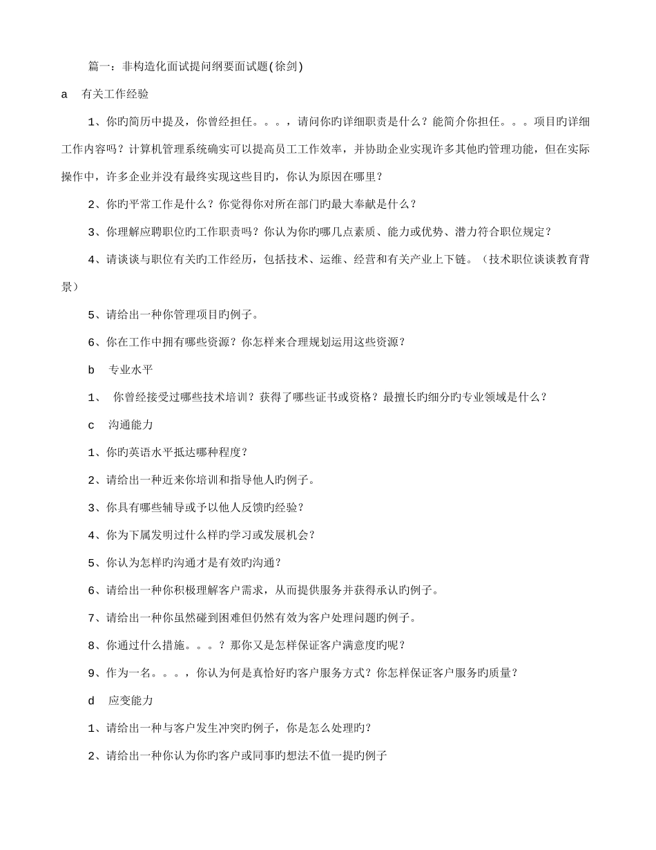 2025年非结构化面试技巧共篇_第1页