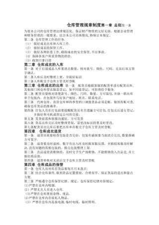 服装成品仓库管理规章制度