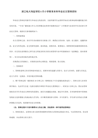 2025年浙江电大海盐学院6月小学教育本科毕业论文答辩须