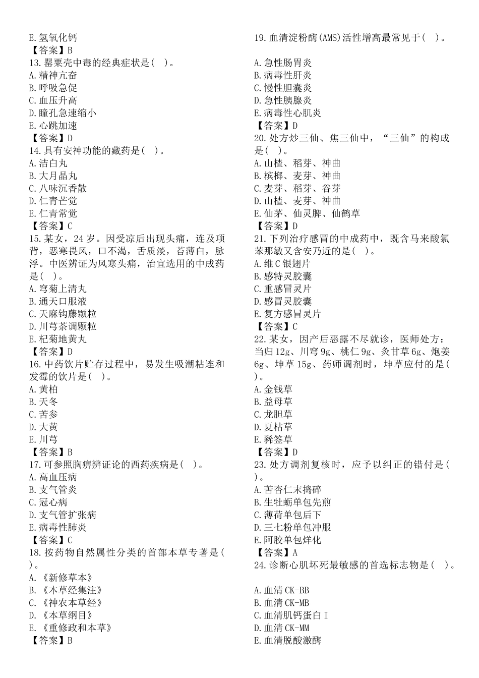2025年执业药师《中药综合知识与技能》考试真题及答案_第2页