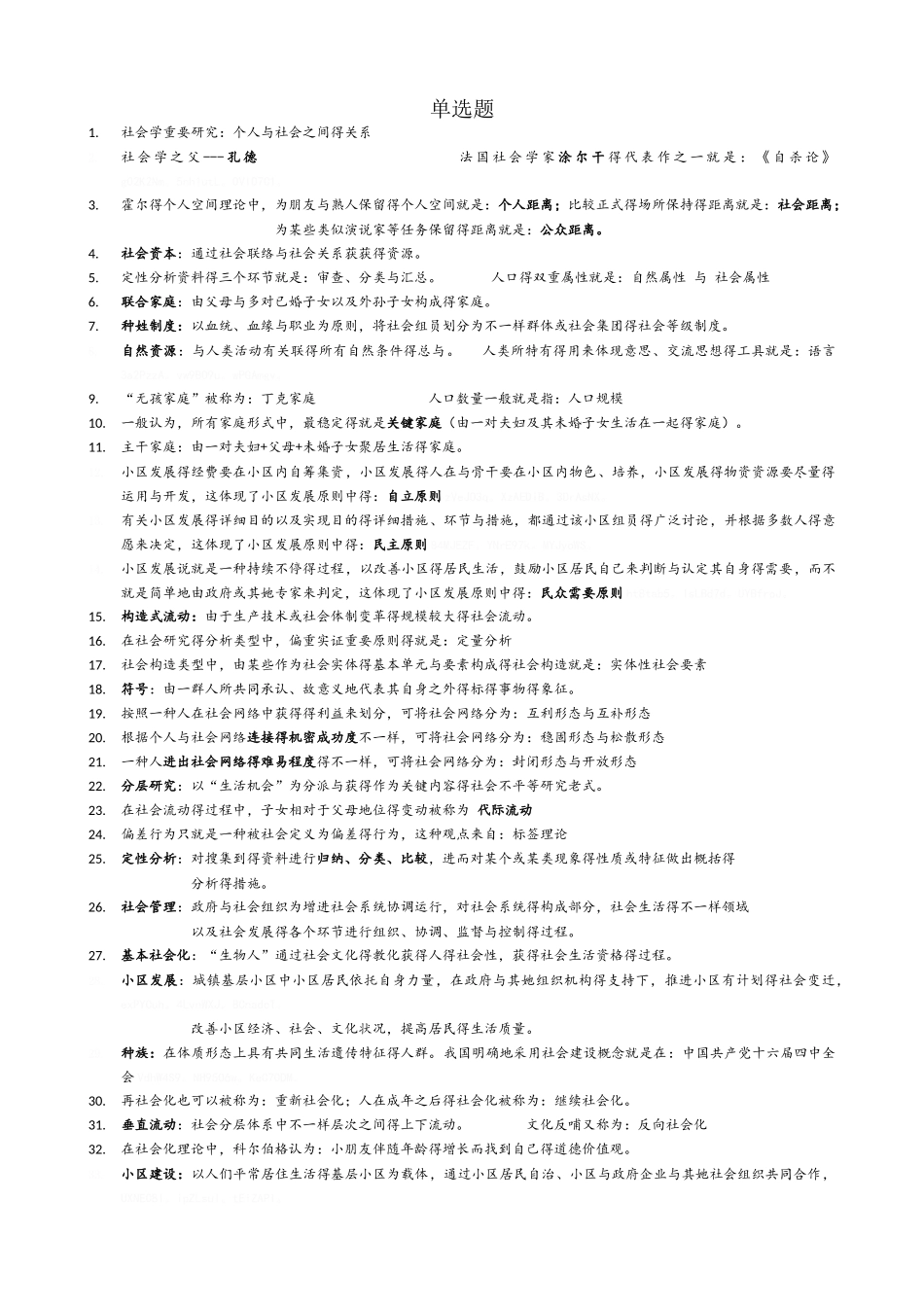 2025年社会学概论高频考点_第1页