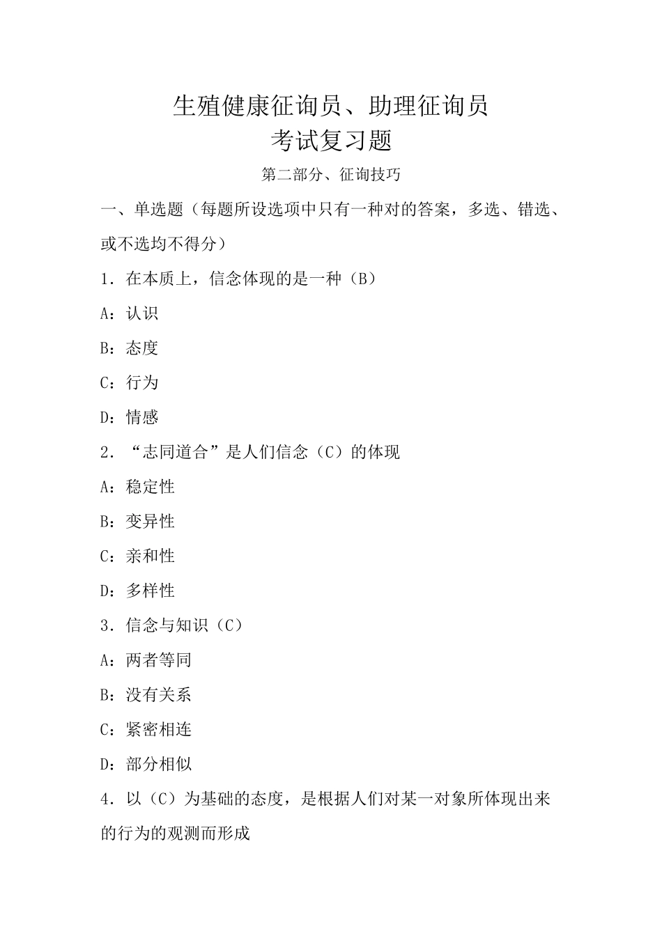 2025年生殖健康咨询员助理咨询员考试复习题第二部分咨询技巧_第1页
