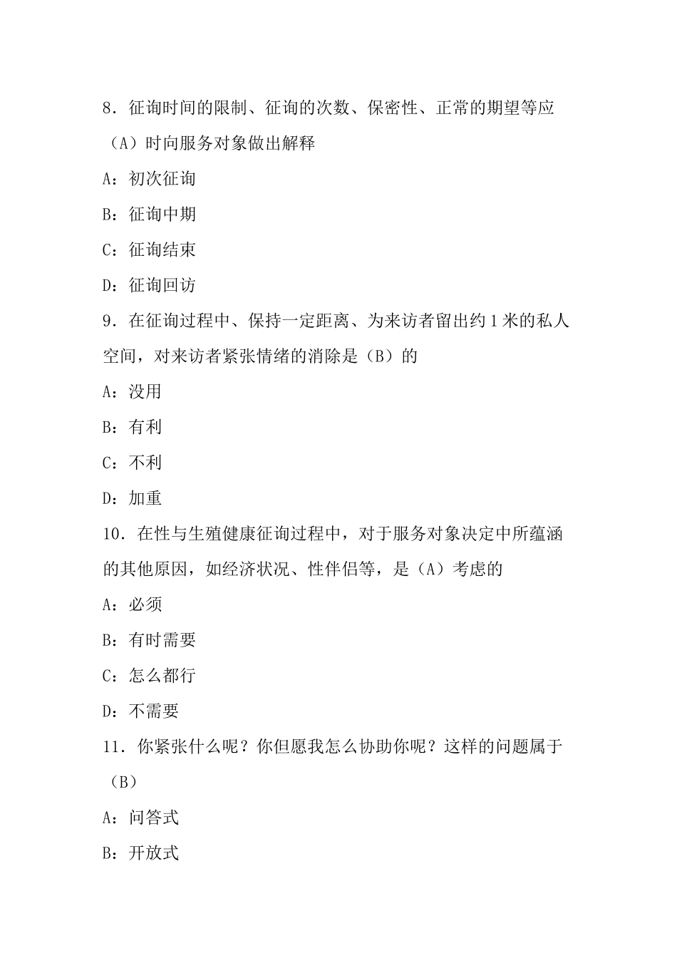 2025年生殖健康咨询员助理咨询员考试复习题第二部分咨询技巧_第3页