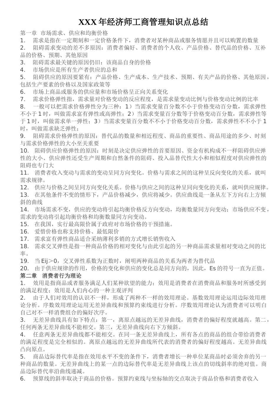 2025年X经济师工商管理知识点总结_第1页