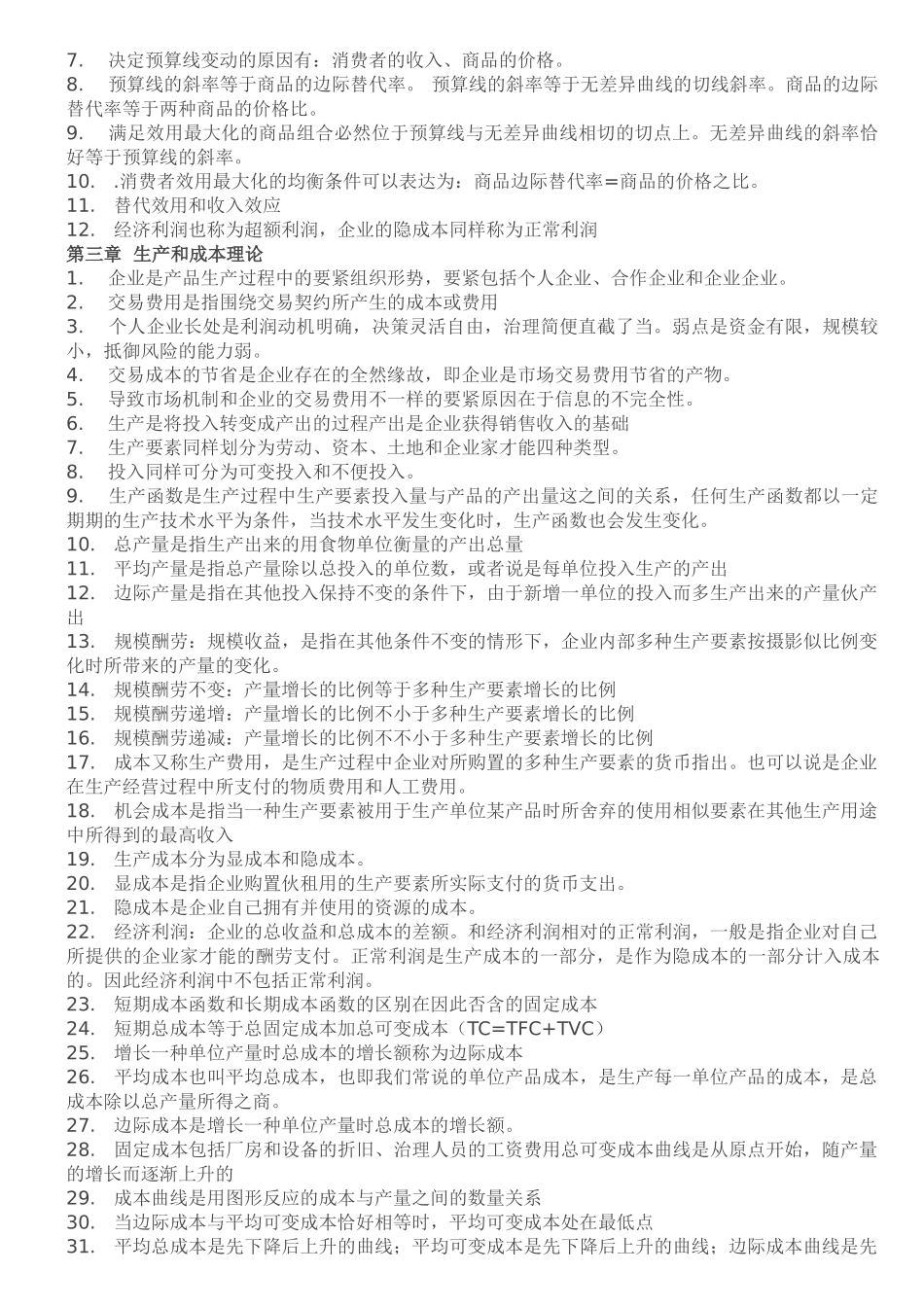 2025年X经济师工商管理知识点总结_第2页