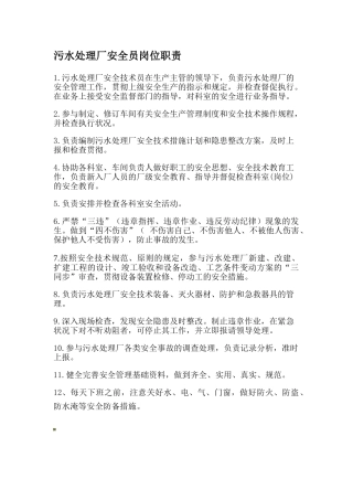 2025年污水处理厂安全员岗位职责