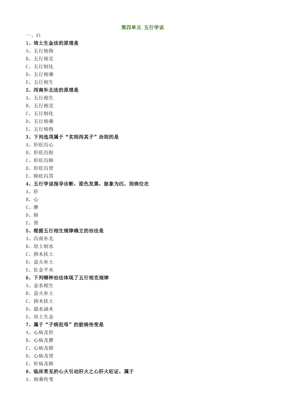 2025年基础中医执业中医基础理论五行学说题库_第1页