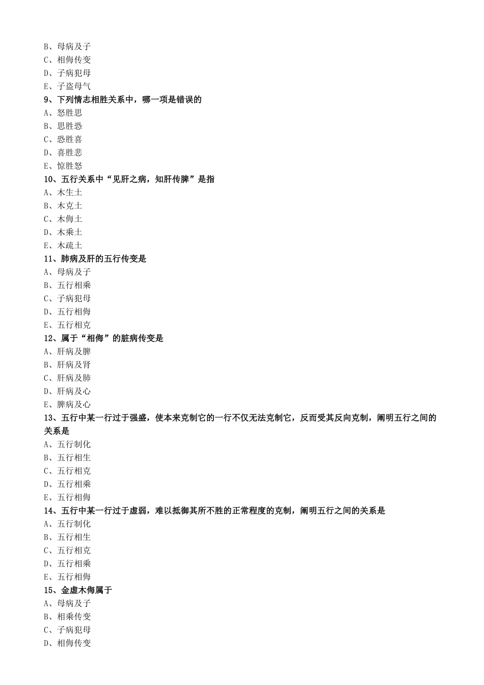 2025年基础中医执业中医基础理论五行学说题库_第2页