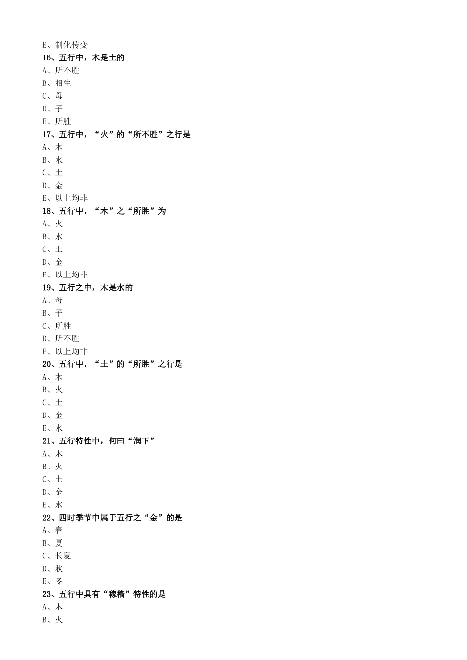 2025年基础中医执业中医基础理论五行学说题库_第3页