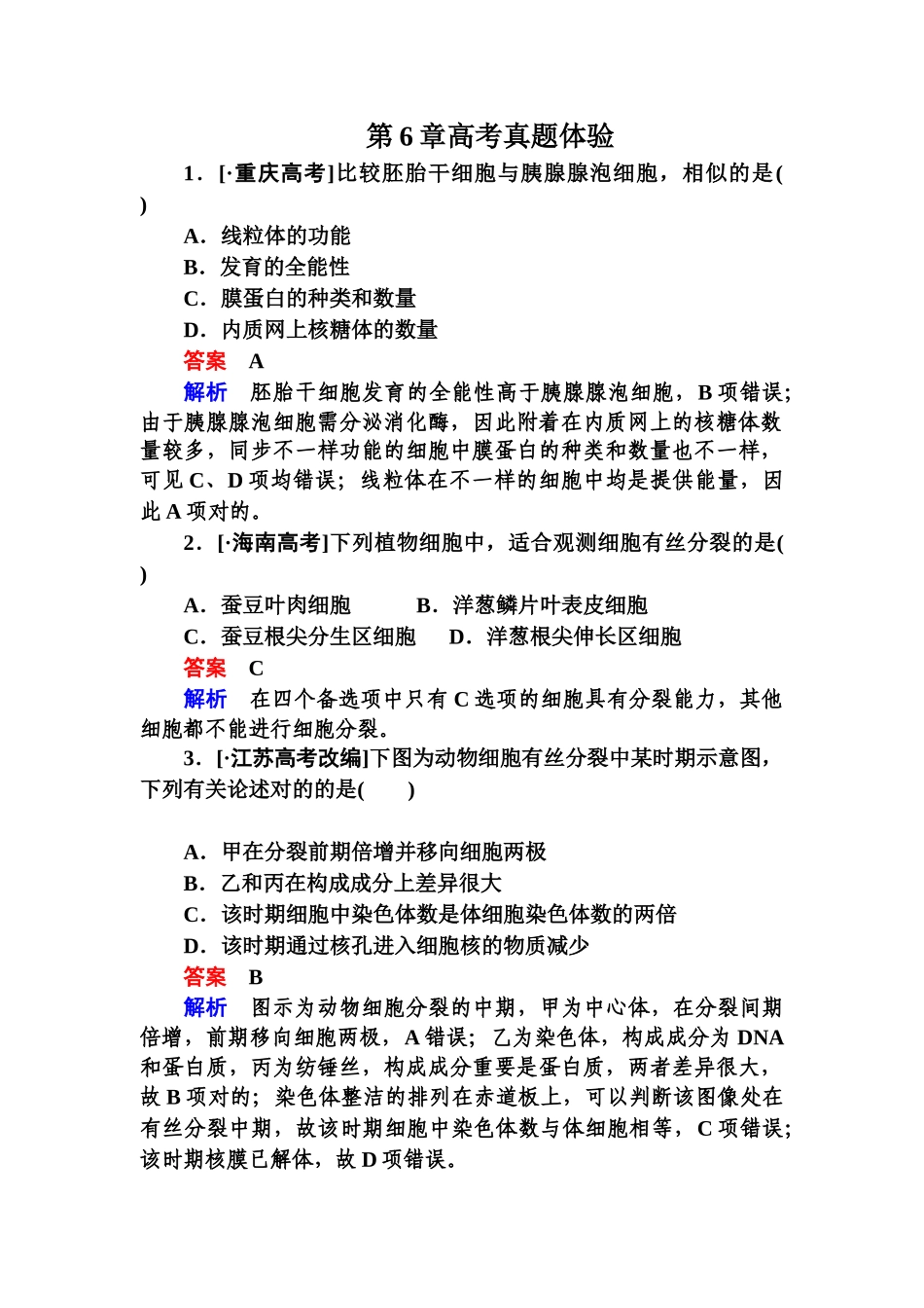 2025年《金版教程》高三生物总复习人教版必修一高考真题体验6含解析_第1页
