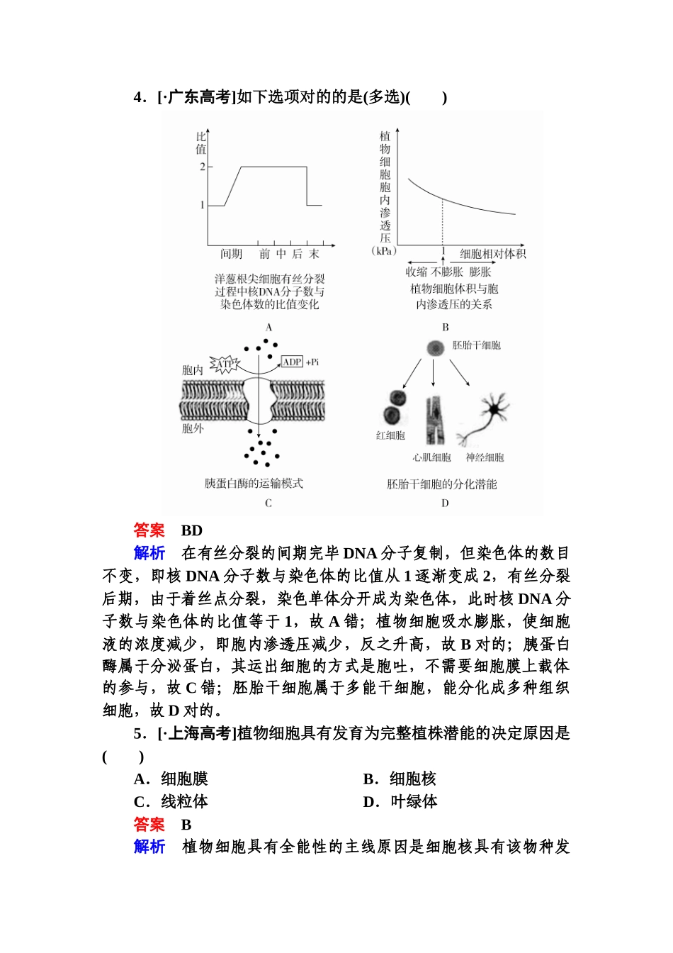 2025年《金版教程》高三生物总复习人教版必修一高考真题体验6含解析_第2页