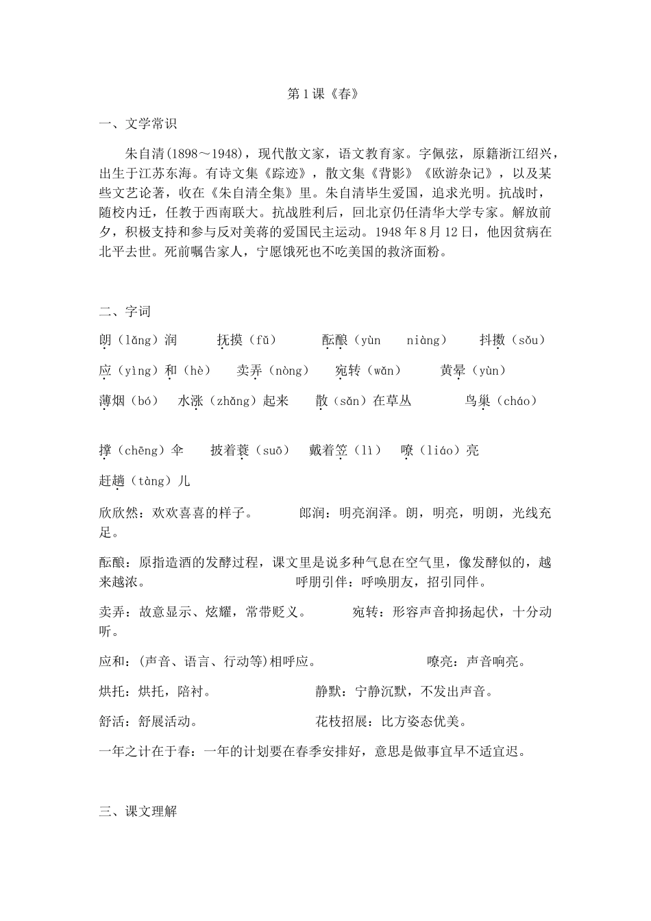 2025年七年级上册第1课《春》知识点归纳上课讲义_第1页