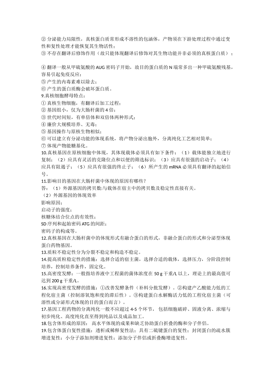 2025年生物技术制药复习知识点_第2页