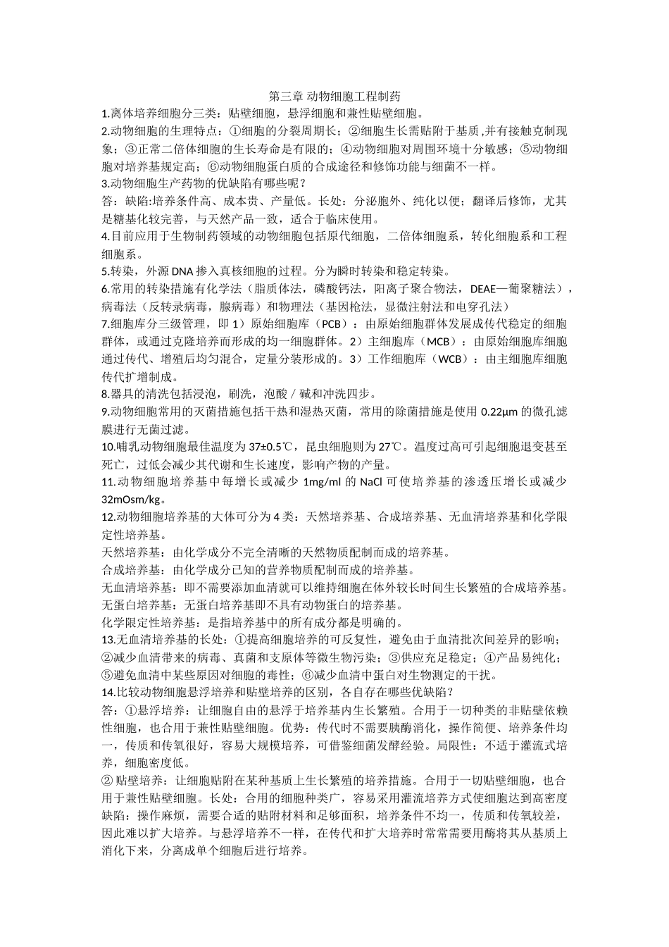 2025年生物技术制药复习知识点_第3页