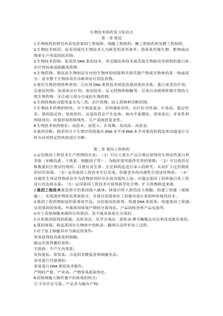 2025年生物技术制药复习知识点