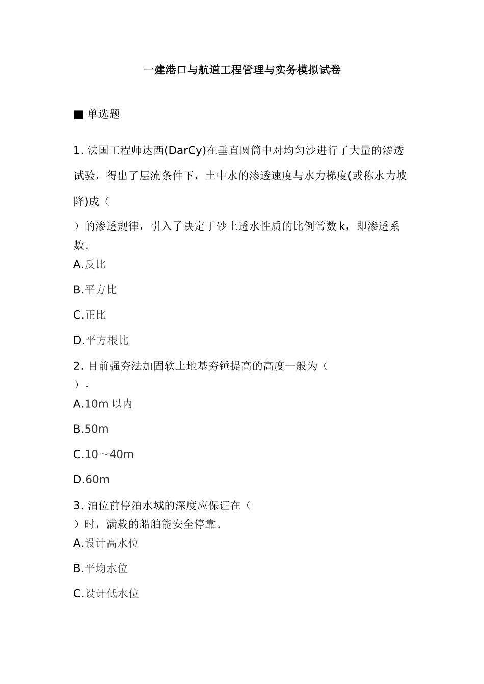2025年一建港口与航道工程管理与实务模拟试卷_第1页
