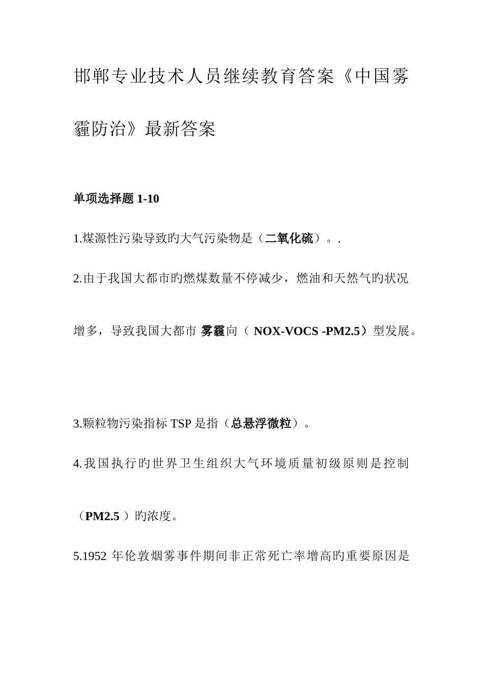 2025年邯郸专业技术人员继续教育答案中国雾霾防治答案包_第1页