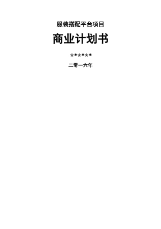服装搭配平台项目商业计划书