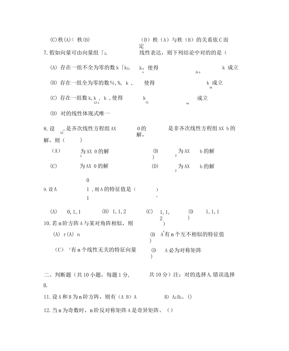 2025年线性代数考试题库及答案_第2页