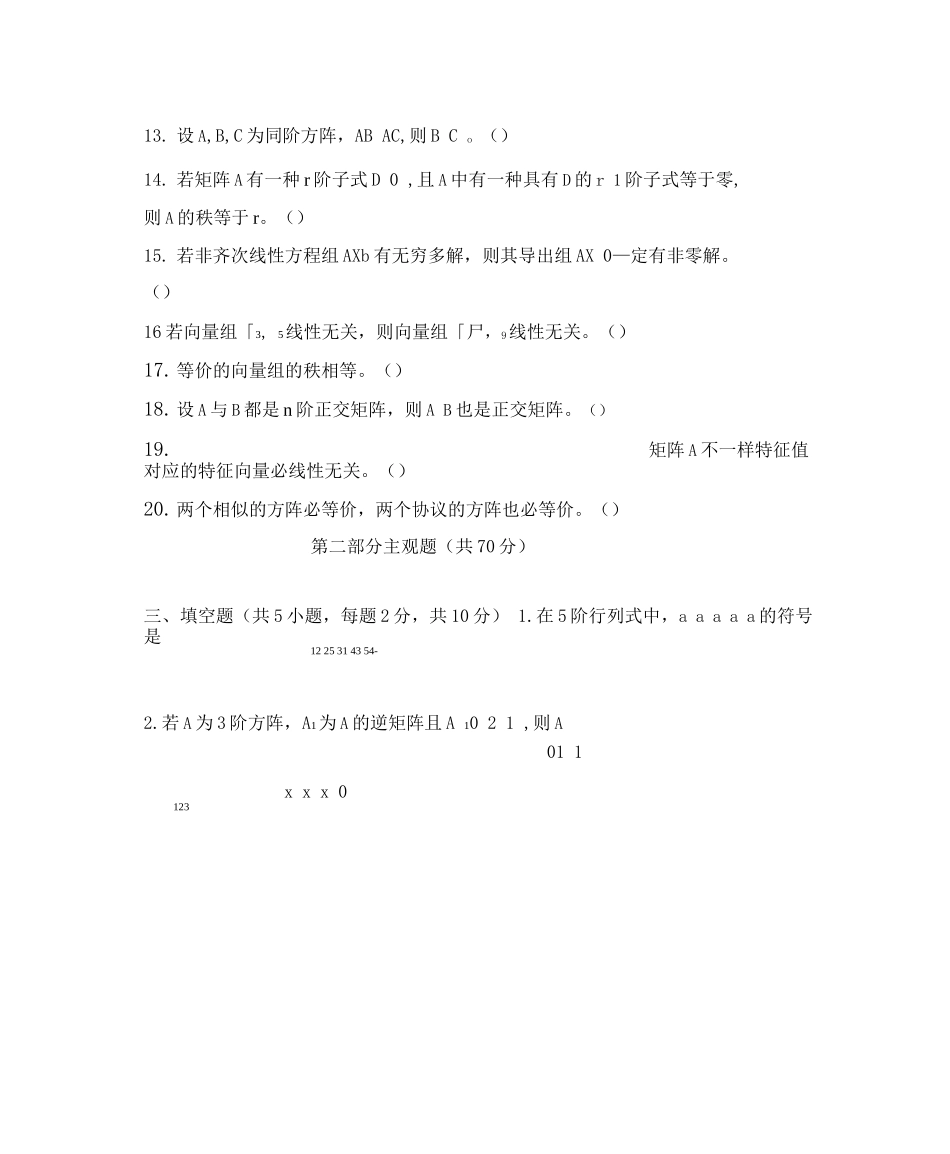 2025年线性代数考试题库及答案_第3页