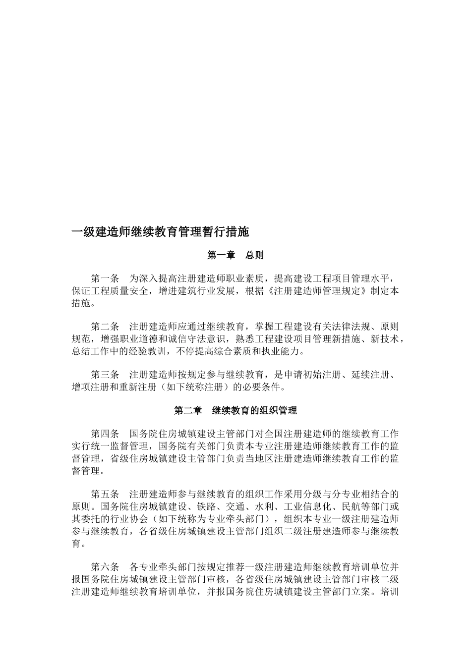 2025年一级建造师继续教育管理办法_第1页