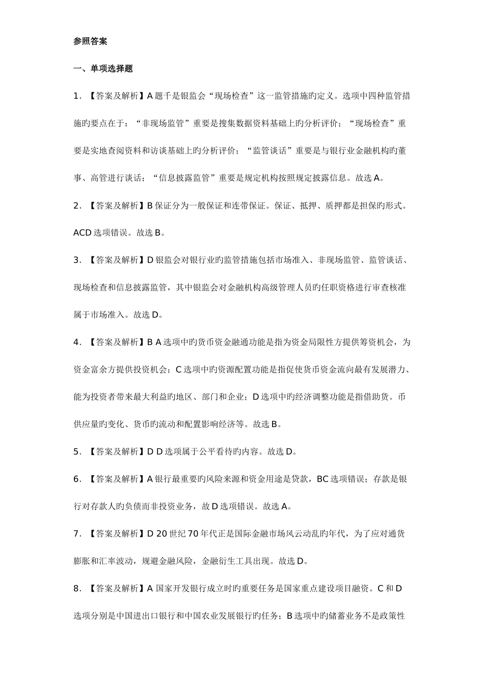 2025年银行从业资格考试公共基础试题参考答案_第1页