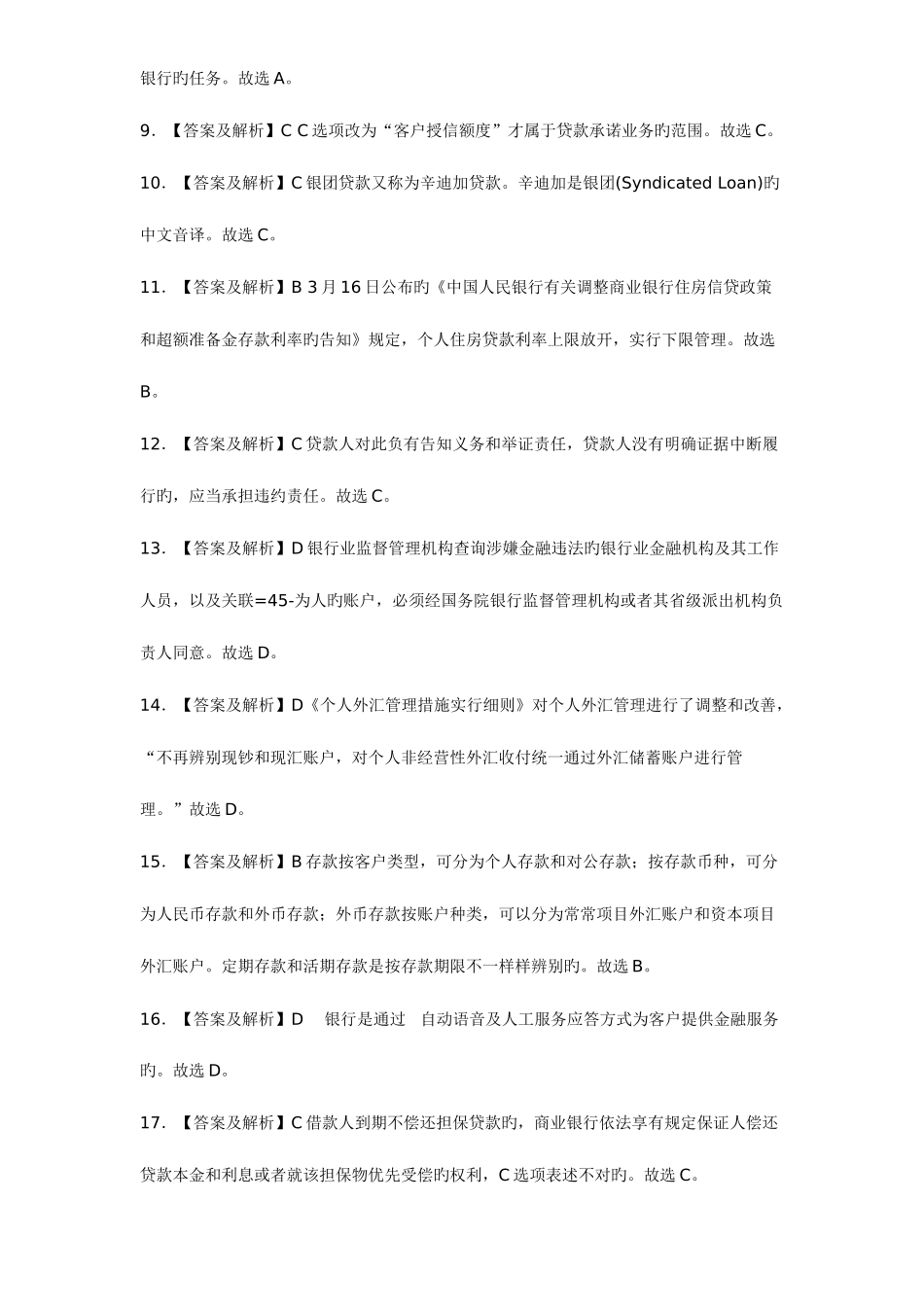 2025年银行从业资格考试公共基础试题参考答案_第2页