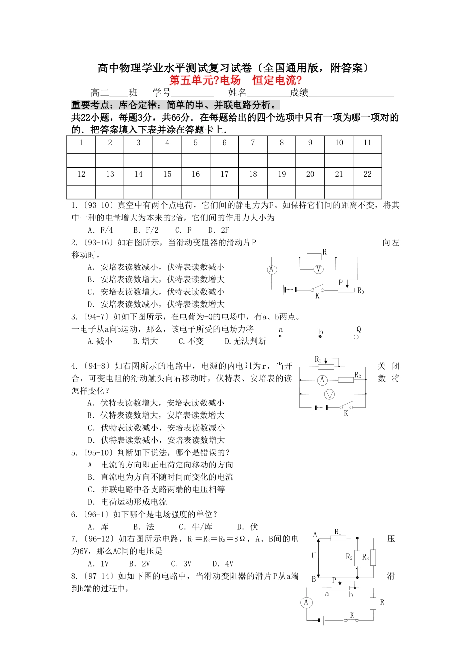 2025年高二物理学业水平单元测试第五单元电场恒定电流_第1页