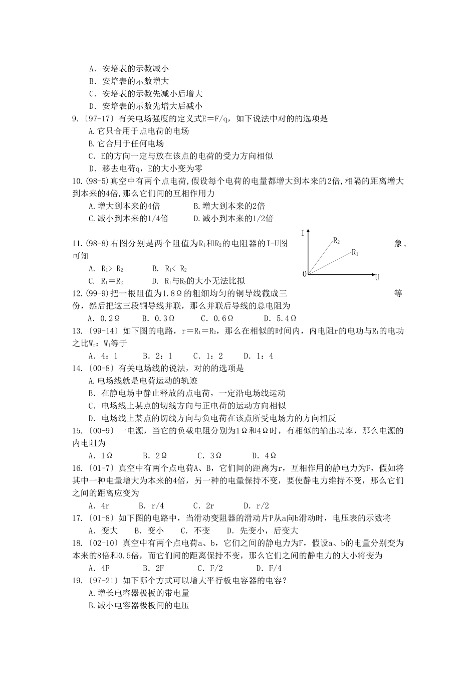 2025年高二物理学业水平单元测试第五单元电场恒定电流_第2页