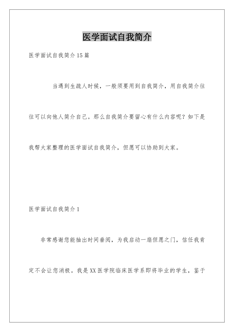 2025年医学面试自我介绍_第1页