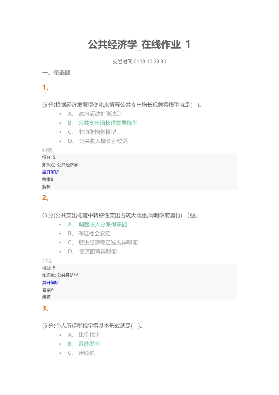 2025年公共经济学在线作业_第1页