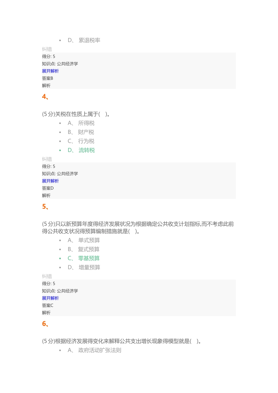 2025年公共经济学在线作业_第2页