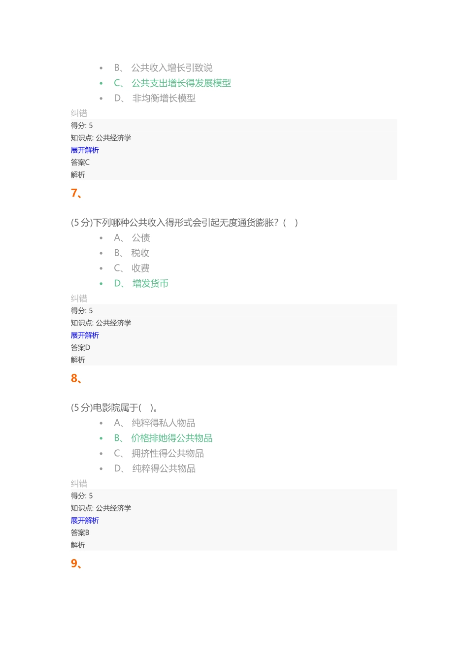 2025年公共经济学在线作业_第3页