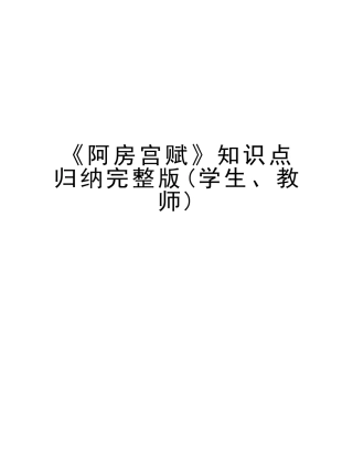 2025年《阿房宫赋》知识点归纳学生教师说课讲解