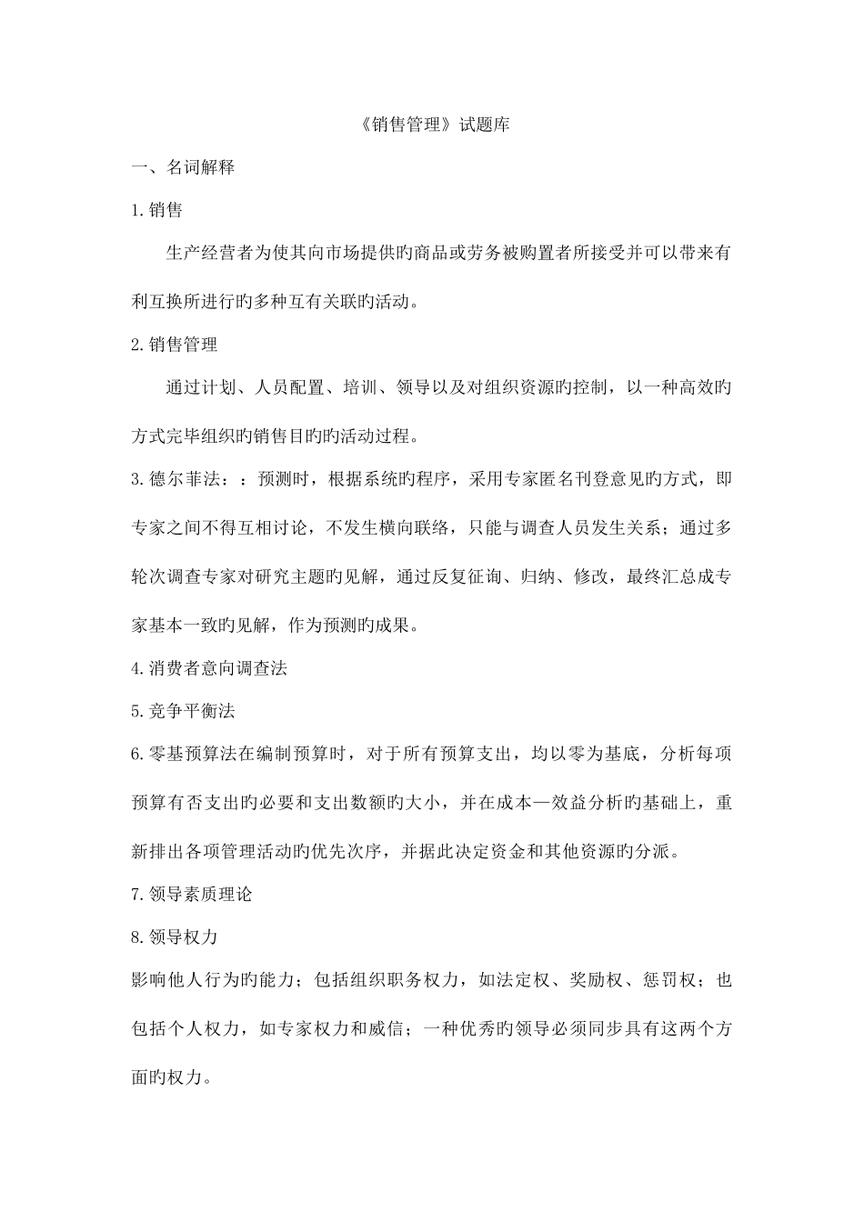 2025年销售管理知识点汇总_第1页