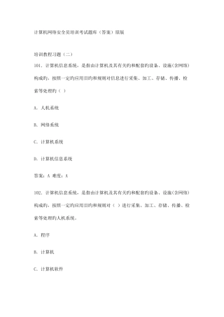 2025年计算机网络安全员培训考试题库