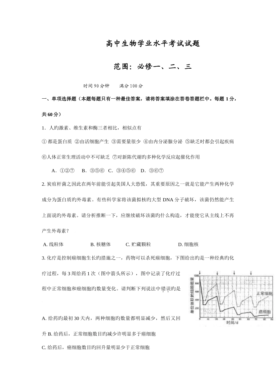 2025年高中生物学业水平考试试题_第1页