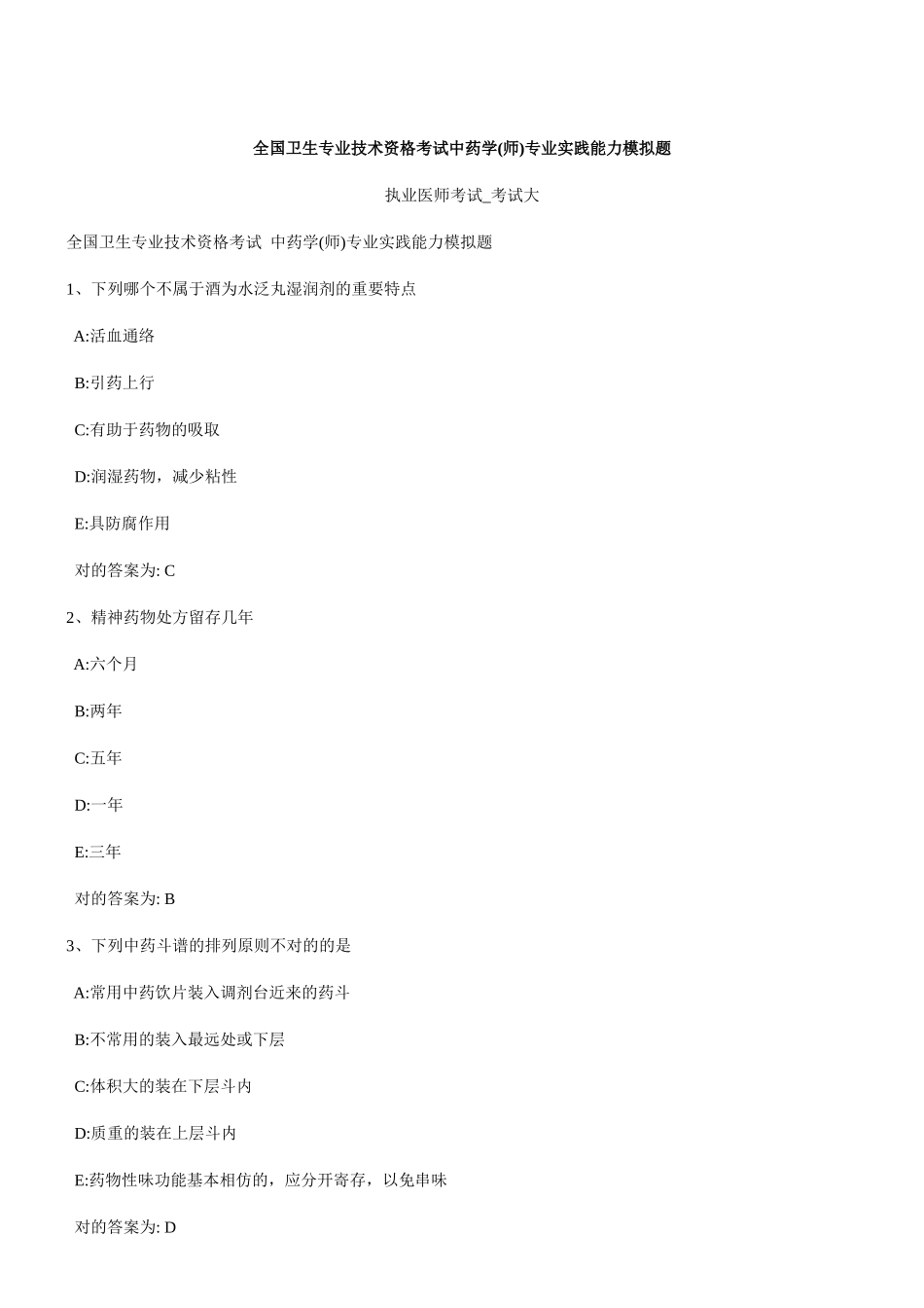 2025年全国卫生专业技术资格考试中药学师专业实践能力模拟_第1页
