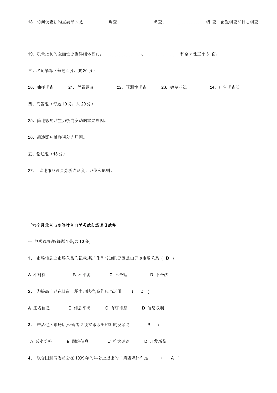 2025年市场调查自考试题_第2页