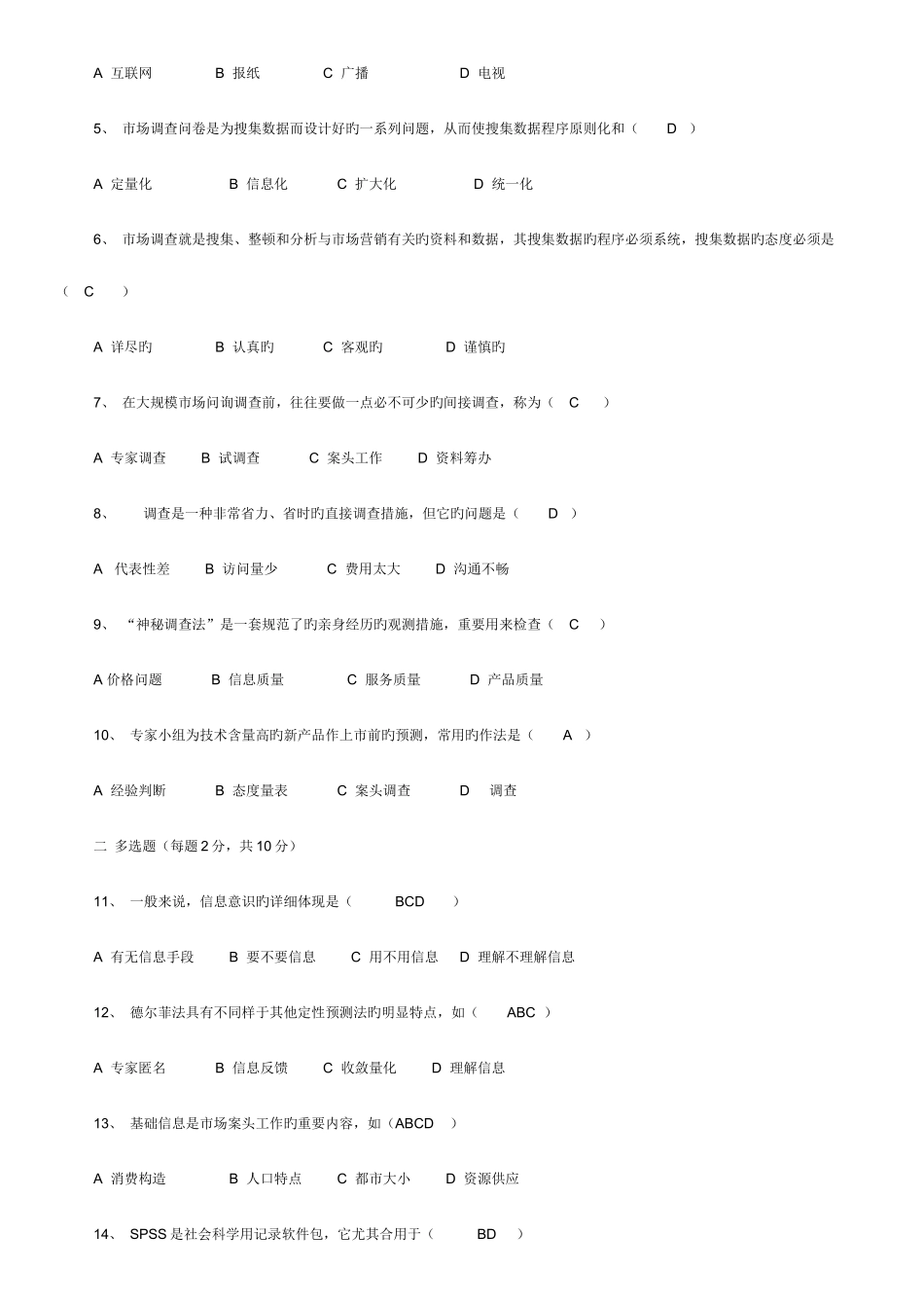 2025年市场调查自考试题_第3页