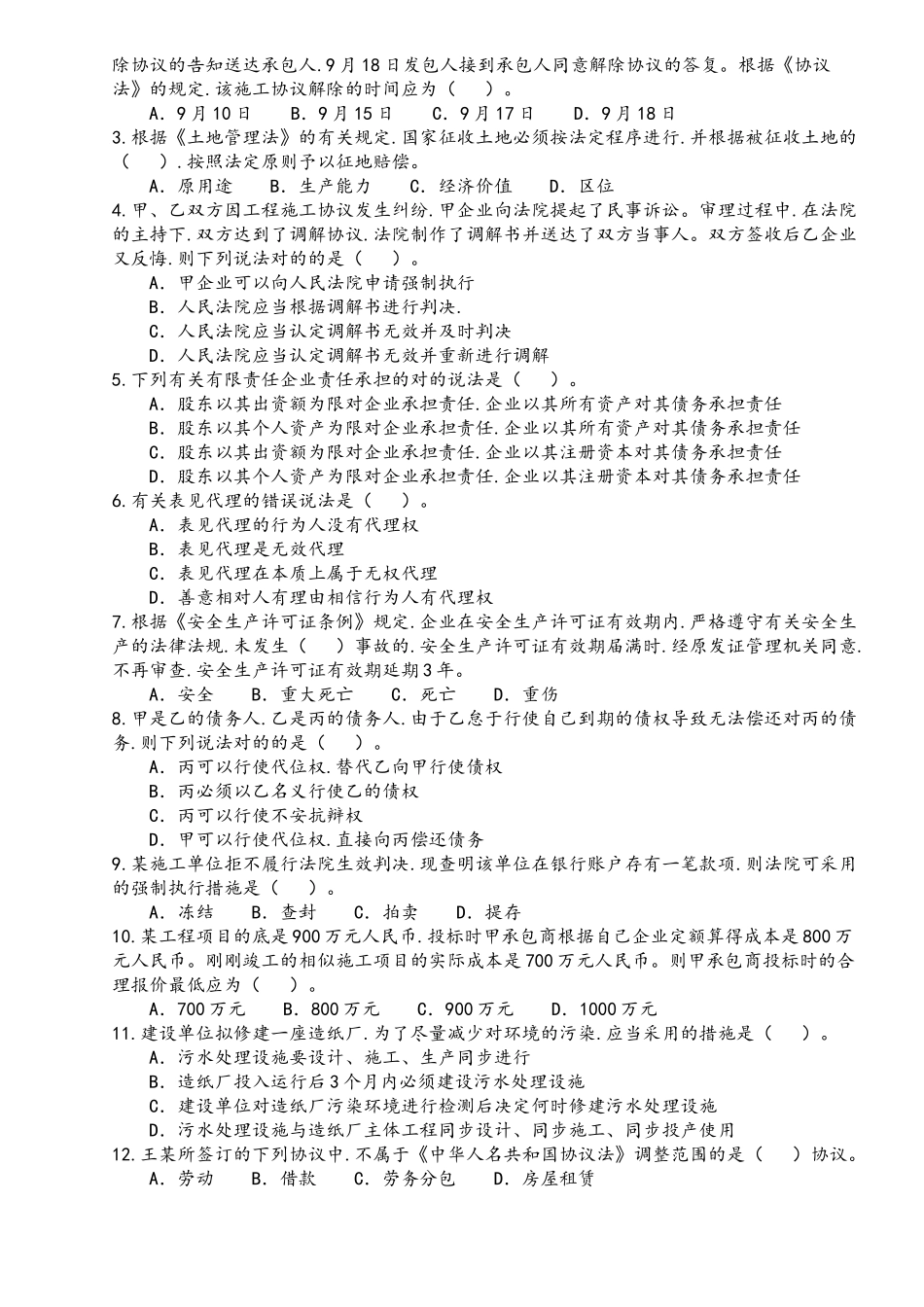 2025年一级建造师工程法律法规模拟考试题一_第2页