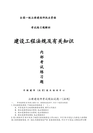 2025年一级建造师工程法律法规模拟考试题一